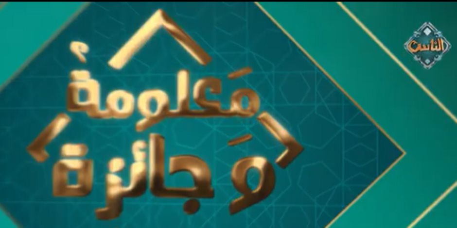 «معلومة وجايزة».. إعلان الفائزين وكشف سر بيت الحكمة وسؤال جديد على قناة الناس