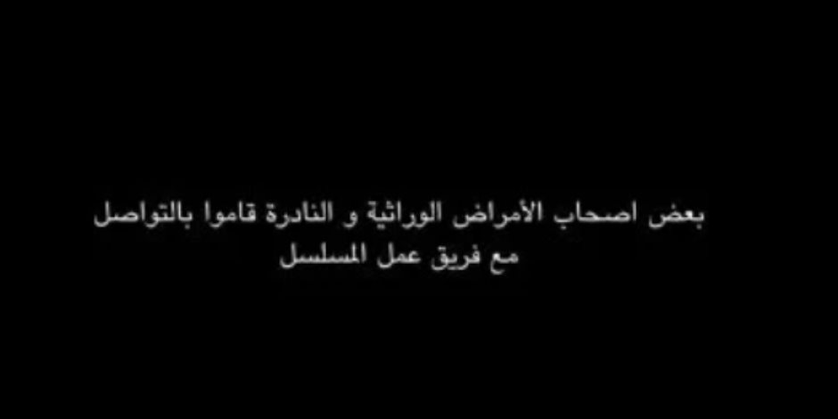 مسلسل توابع الحلقة الأخيرة.. يحث المواطنين التبرع لأصحاب الأمراض الوراثية و النادرة