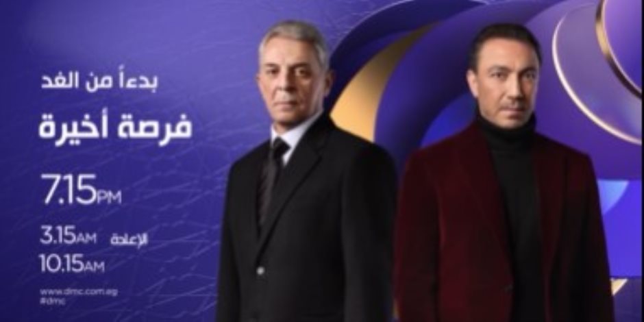 دراما رمضان 2026 .. غداً عرض مسلسل "فرصة أخيرة" بطولة النجوم محمود حميدة وطارق لطفى حصريا على شاشة dmc