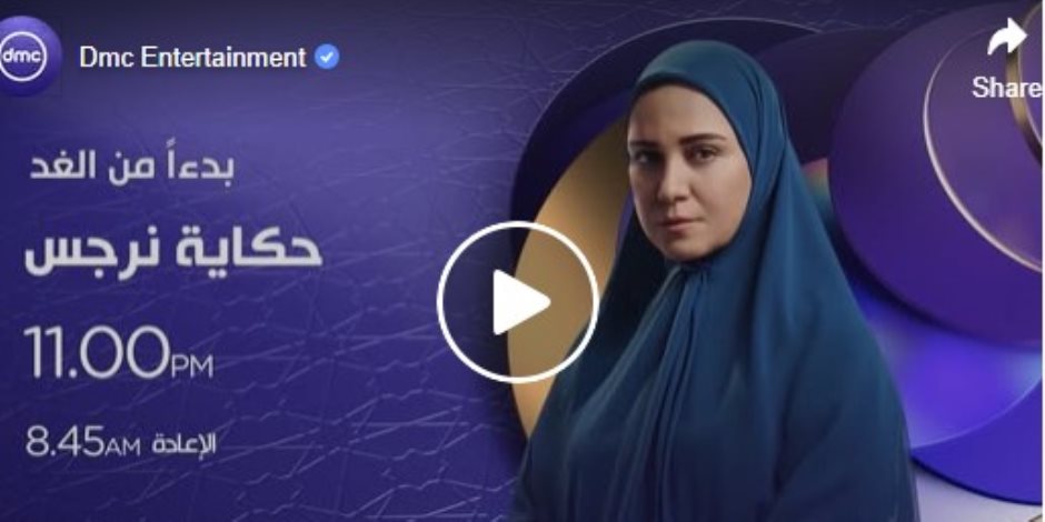 دراما رمضان 2026 .. عرض مسلسل "حكاية نرجس" للنجمة ريهام عبد الغفور في الساعة 11 مساء على شاشة dmc