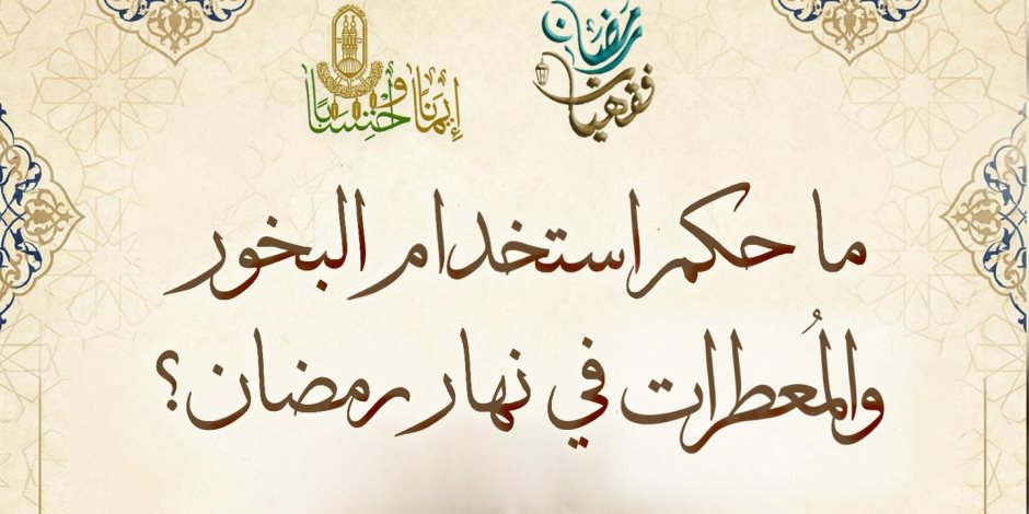 مرصد الإفتاء يوضح حكم استخدام البخور والمُعطرات في نهار رمضان
