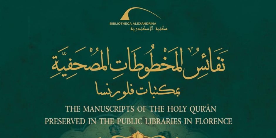 مكتبة الإسكندرية تُصدر كتاب «نفائس المخطوطات المصحفية بمكتبات فلورنسا»