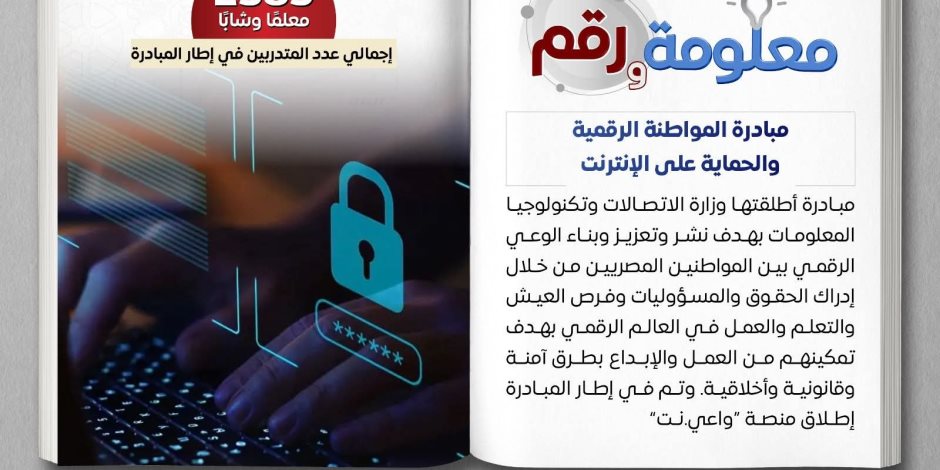 تدريب 2385 معلماً وشاباً في مبادرة «المواطنة الرقمية والحماية على الإنترنت»