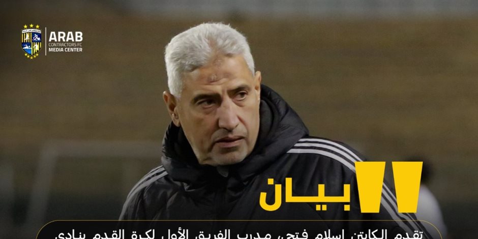 إسلام فتحي مدرب المقاولون العرب يعتذر للنادي الأهلي وجماهيره