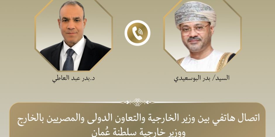 وزيرا خارجية مصر وسلطنة عمان يبحثان سبل احتواء الموقف الراهن والتصعيد العسكري الخطير بالمنطقة