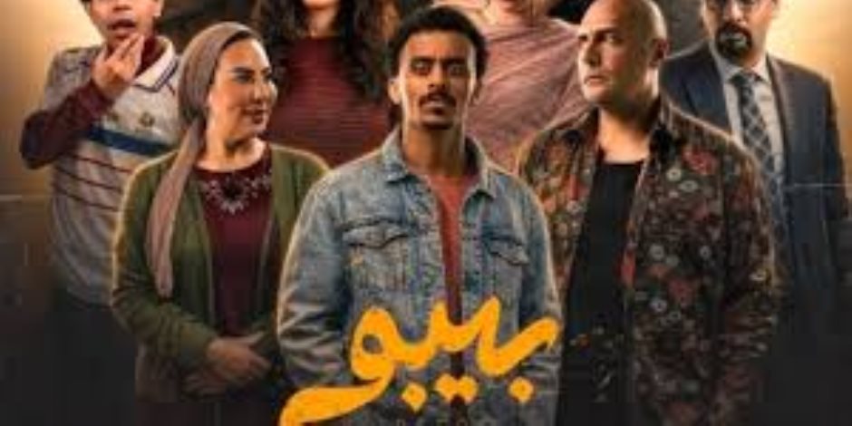 دراما رمضان 2026.. مواعيد عرض الحلقة الـ 3 من  مسلسل "بيبو " والاعادة والقنوات الناقلة