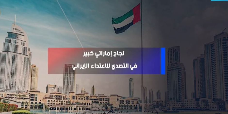 «إكسترا نيوز» توضح نجاح الإمارات الكبير في التصدي للاعتداء الإيراني (فيديو)