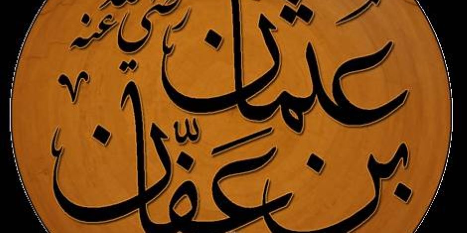 من أرض الهجرة| الفتن في الإسلام (3): مقتل عثمان بن عفان.. باب فتنة لم يغلق 