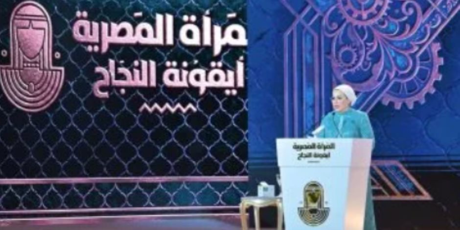 السيدة انتصار السيسى تكرّم ملهمات مصر فى النسخة السنوية من المرأة المصرية أيقونة النجاح