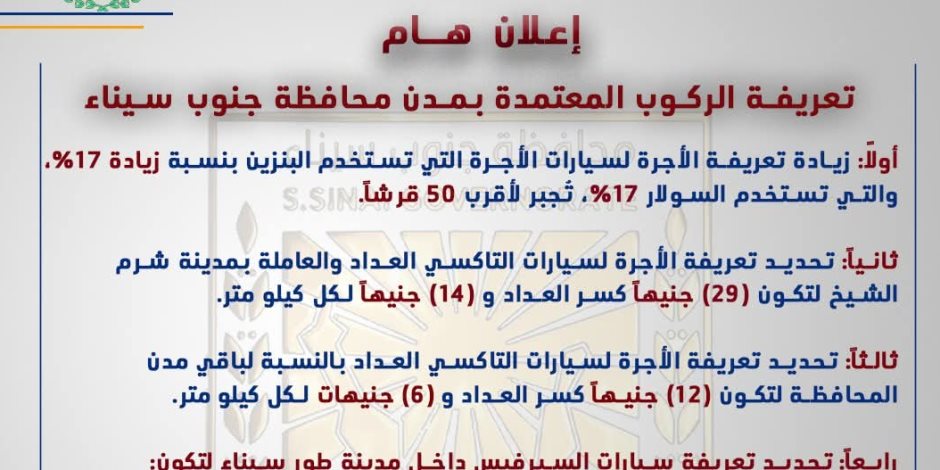 بعد تحريك اسعار الوقود.. محافظ جنوب سيناء يعتمد تعريفة الركوب الجديدة.. اعرف التفاصيل (صور) 