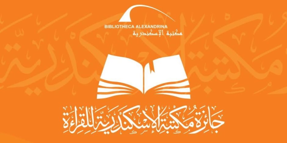 مكتبة الإسكندرية تستقبل مشاركات "جائزة القراءة الكبرى" حتى الأحد المقبل