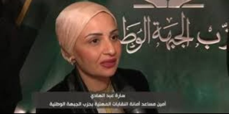 سارة عبد الهادي: ملتقى الجبهة الوطنية رسالة طمأنة للمصريين