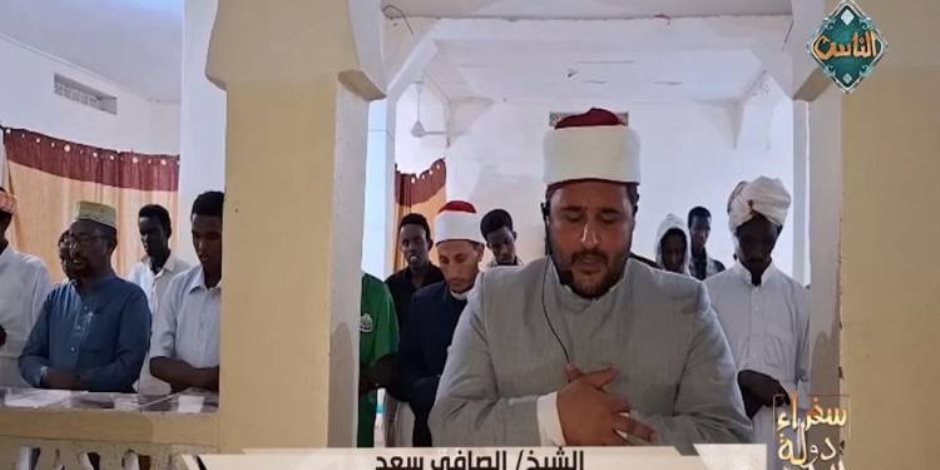 تلاوة خاشعة.. «سفراء دولة التلاوة» يذيع تلاوة الشيخ صافي سعد موفد الأزهر إلى الصومال