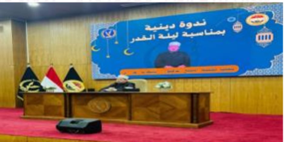الداخلية تنظم ندوة دينية تثقيفية تحت عنوان فضل ليلة القدر ومكانتها فى الإسلام