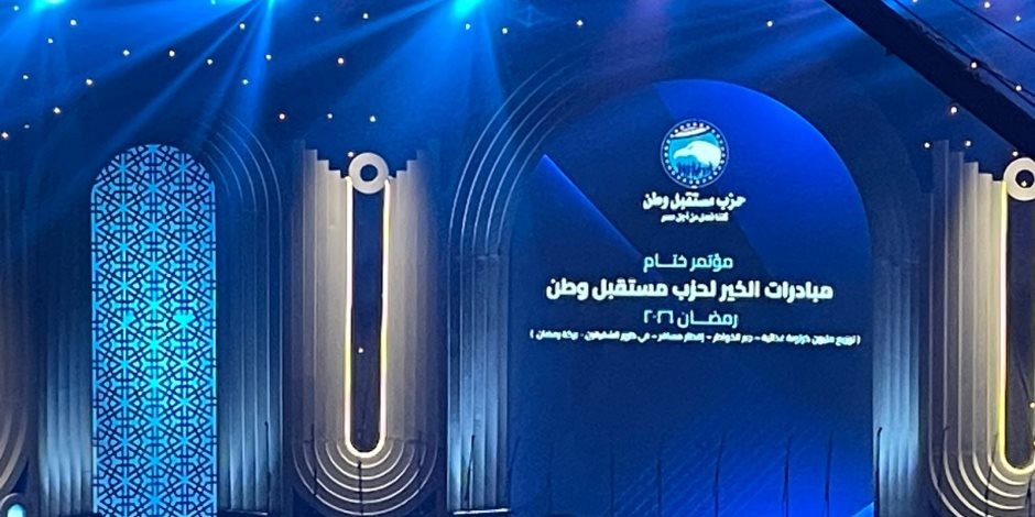 مستقبل وطن يختتم مبادرات رمضان 2026 بمؤتمر في العاصمة الإدارية (فيديو)