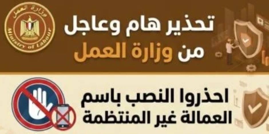 وزار ة العمل تصدر تحذيرا من محاولات النصب المرتبطة بمنح العمالة غير المنتظمة