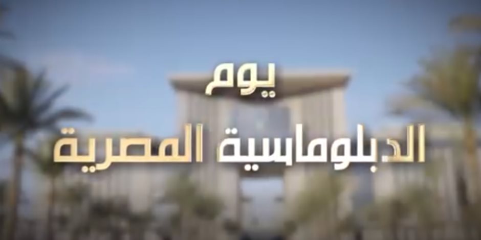 الخارجية تصدر الوثائقي الثانى ضمن سلسلة أفلام تستعرض المسيرة الوطنية لرموز الدبلوماسية المصرية