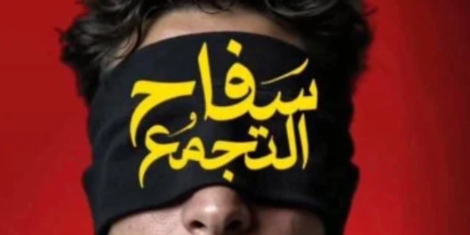 الرقابة تكشف أسباب سحب "سفاح التجمع": النسخة المطروحة تضمنت مشاهد لم ترد فى النص المُجاز رقابيًا 