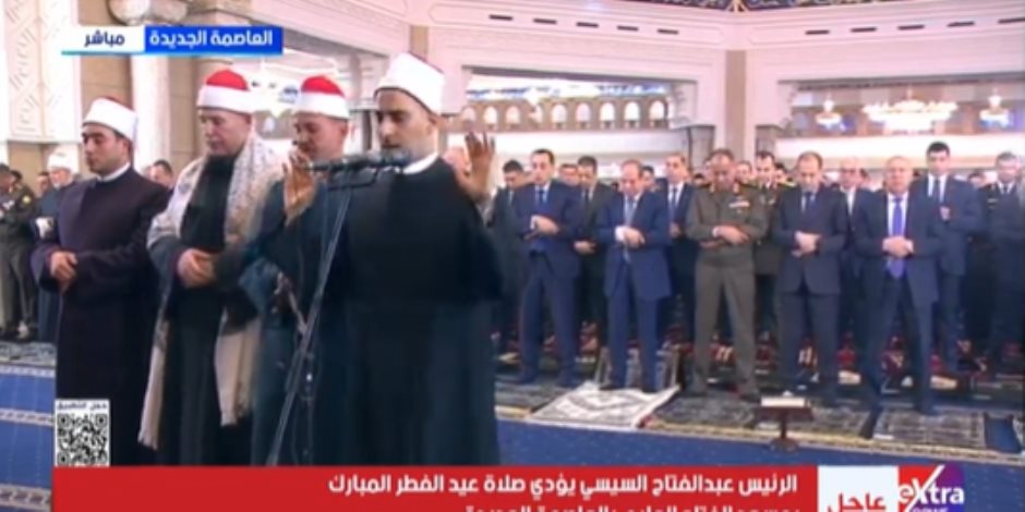 بث مباشر.. الرئيس السيسي يؤدي صلاة عيد الفطر 2026 بالعاصمة الجديدة