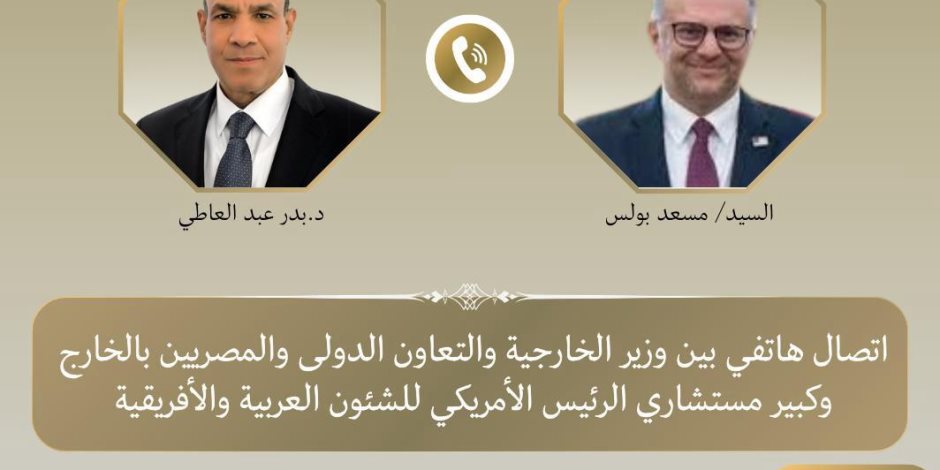 اتصال هاتفي بين وزير الخارجية وكبير مستشاري الرئيس الأمريكي للشئون العربية والأفريقية لبحث مستجدات الأوضاع الإقليمية