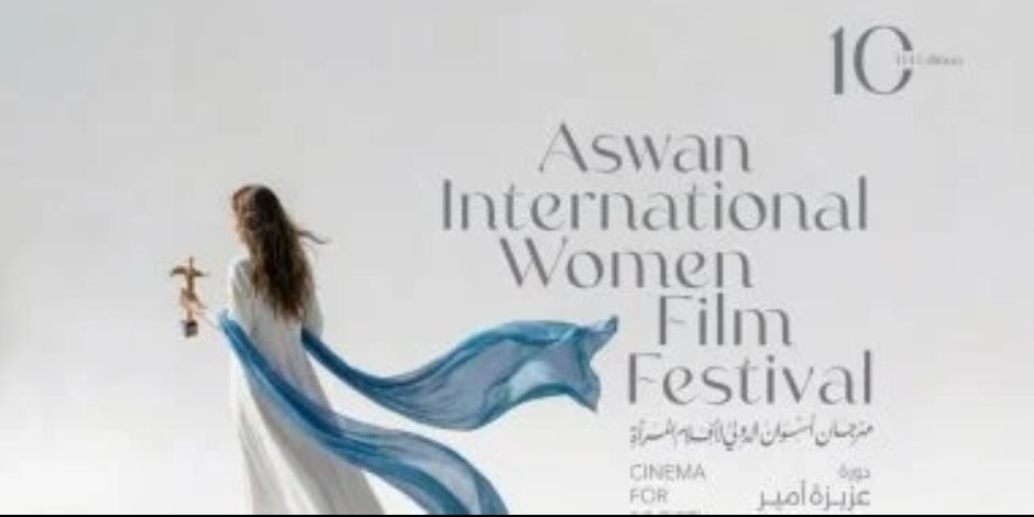 مهرجان أسوان الدولى لأفلام المرأة يكشف عن بوستر دورته العاشرة