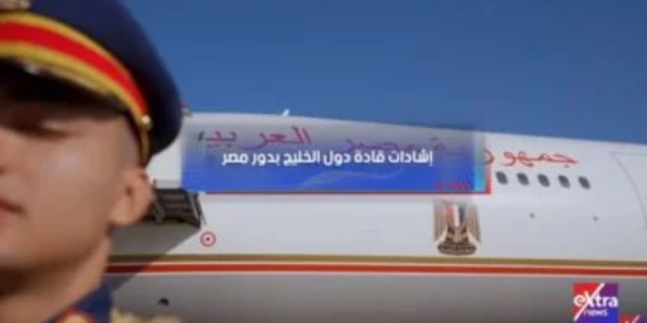 تقرير لإكسترا نيوز: قادة الخليج يثمنون دور مصر فى دعم استقرار المنطقة