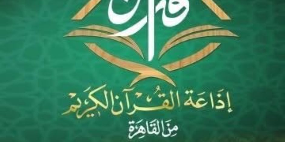 في ذكرى مرور 62 عامًا على انطلاقها.. أشهر قراء إذاعة القرآن الكريم