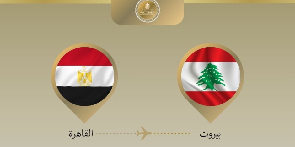 بتوجيهات الرئيس السيسي.. وزير الخارجية يتوجه إلى بيروت للتأكيد على دعم مصر للبنان وتسليم شحنة مساعدات إغاثية