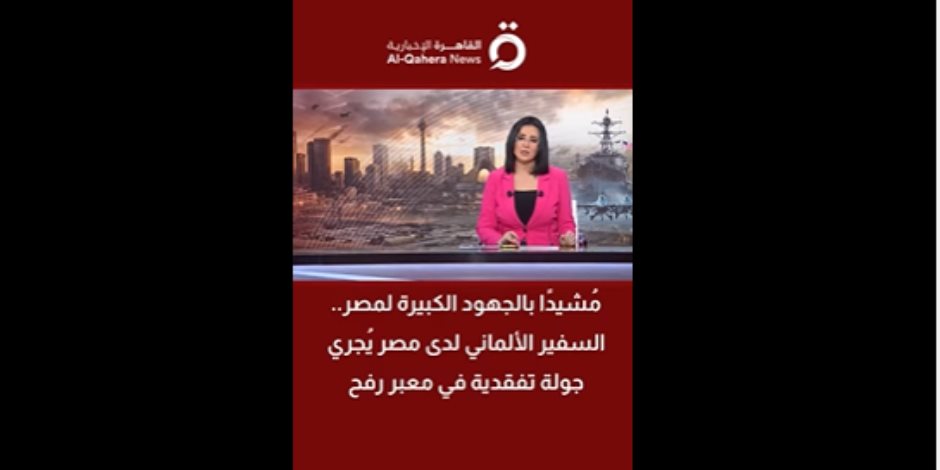 سفير ألمانيا: نشيد بجهود مصر الإغاثية ودعوة عاجلة لوقف التصعيد فى الشرق الأوسط