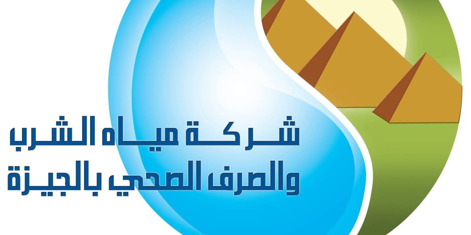 مياه الشرب بالجيزة: لا صحة لانقطاع المياه ببعض مناطق المحافظة