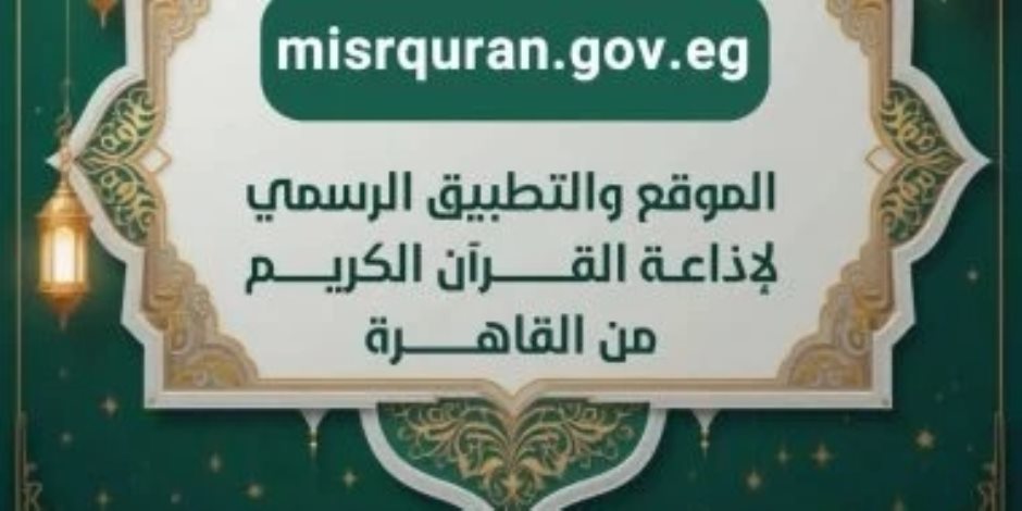 أكثر من 50 مليون طلب في 5 أيام.. إقبال تاريخي على تطبيق إذاعة القرآن الكريم