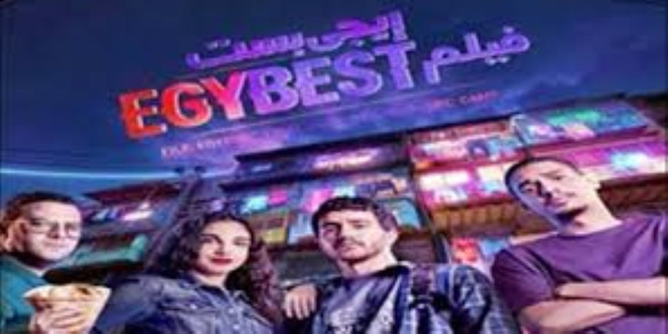 فيلم إيجى بيست يحقق 889 ألف جنيه فى السينما ليلة السبت