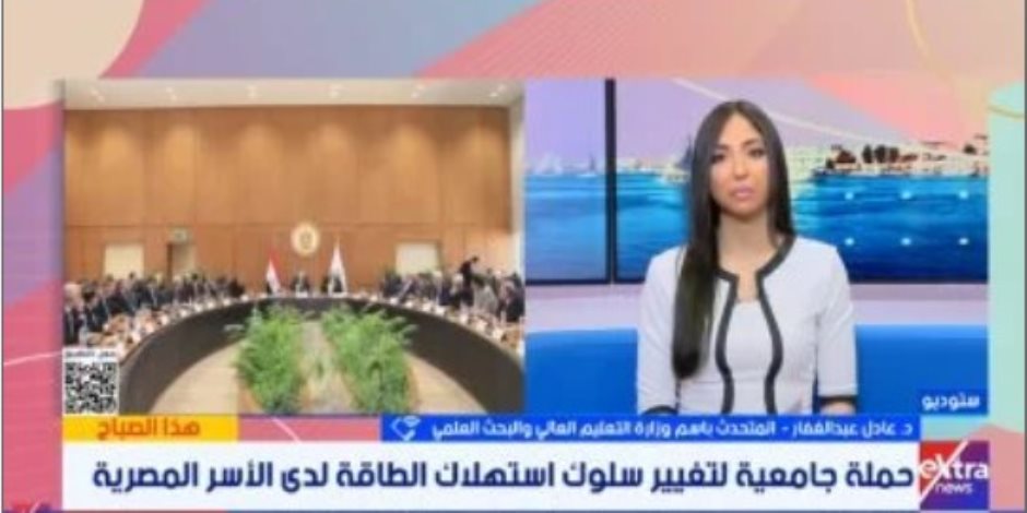 متحدث التعليم العالي يكشف تفاصيل حملة توعية طلاب الجامعات بترشيد استهلاك الطاقة