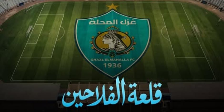 قريبًا على "الوثائقية" .. "قلعة الفلاحين.. قصة نادي غزل المحلة"