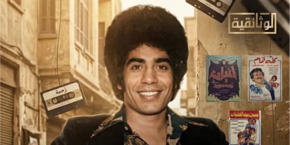 "عدوية.. سلطان أهل الهوى".. قريبًا على "الوثائقية"