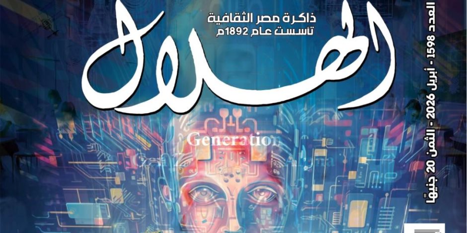 الهلال تفتح ملف المواطن الرقمي: الهوية والثقافة في زمن التحولات الكبرى