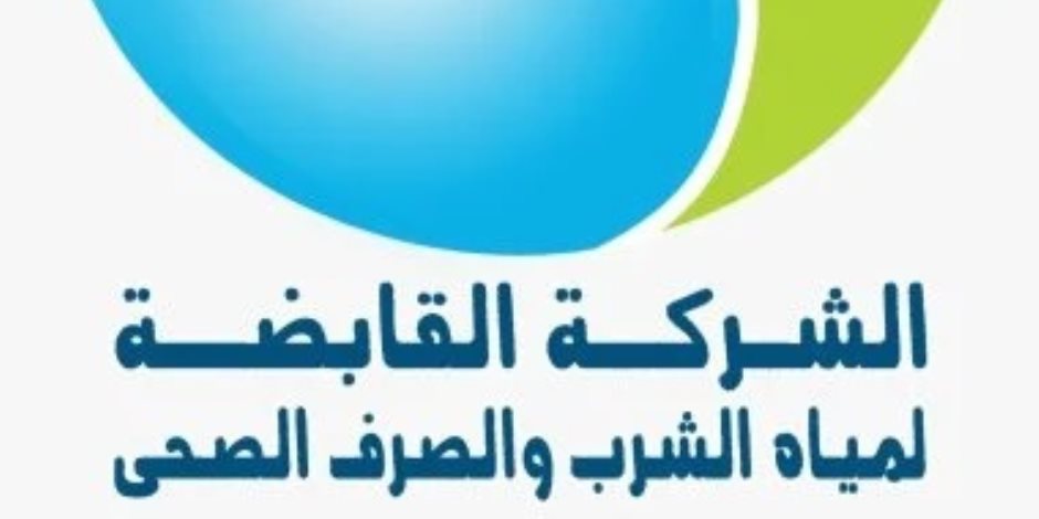 القابضة للمياه تؤكد جودة مياه الشرب على مستوى محافظات الجمهورية