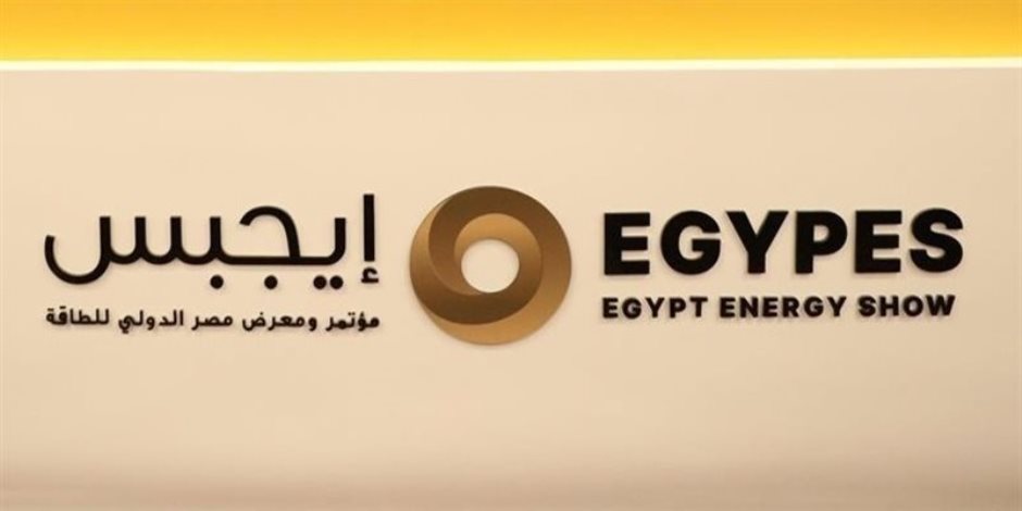 اليوم.. انطلاق فعاليات مؤتمر ومعرض مصر الدولي للطاقة “إيجبس 2026” في نسخته التاسعة 