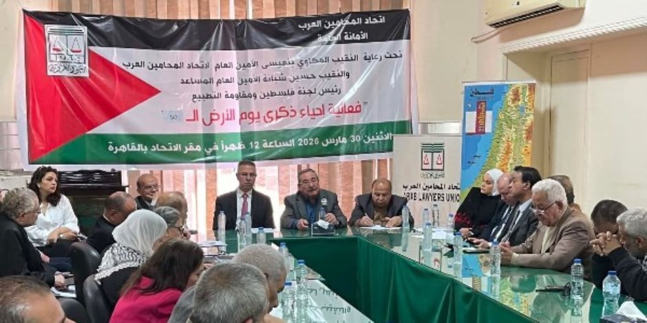 الجامعة العربية واتحاد المحامين يحييان ذكرى «يوم الأرض»: الأرض لا تُباع ولا تُساوم