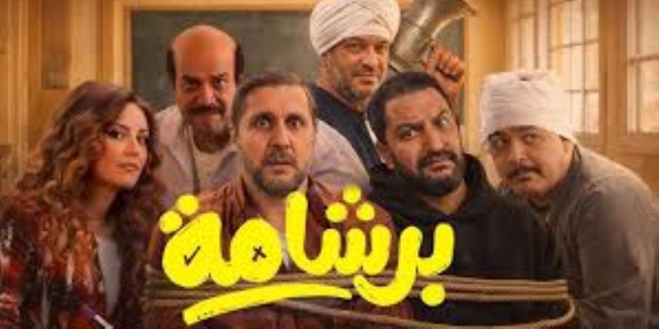 بعد نجاحه الكبير.. فيلم برشامة يحصد 2 مليون و120 ألف جنيه فى شباك التذاكر ليلة أمس