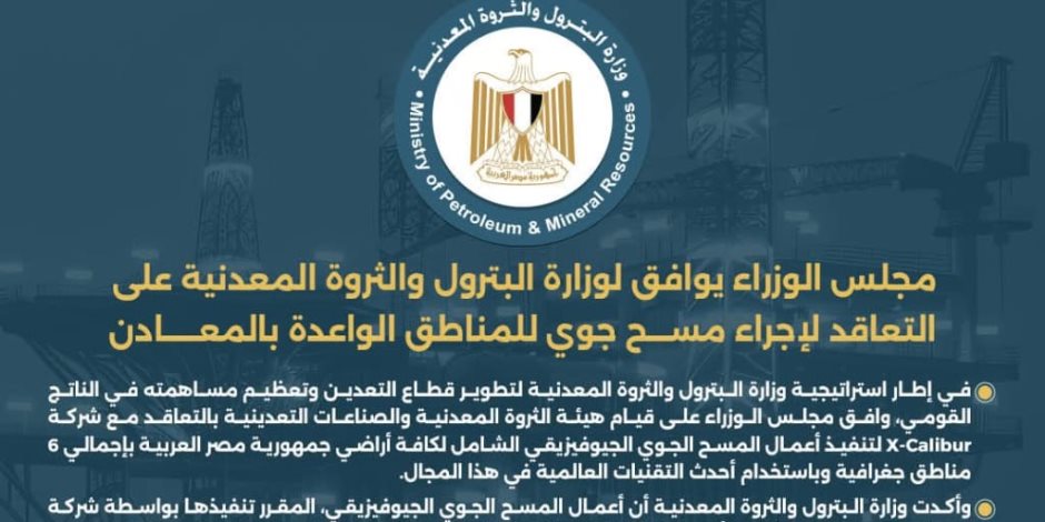 مصر تبدأ الاستعدادات لتنفيذ المسح الجيوفيزيقي الجوي الشامل للأراضي الوطنية