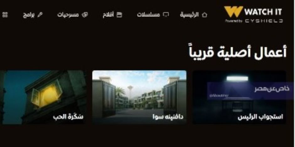 استجواب الرئيس ودافنينه سوا وابن الشركة الابرز .. منصة WATCH IT تروج لـ 5 أعمال أصلية لها قريباً