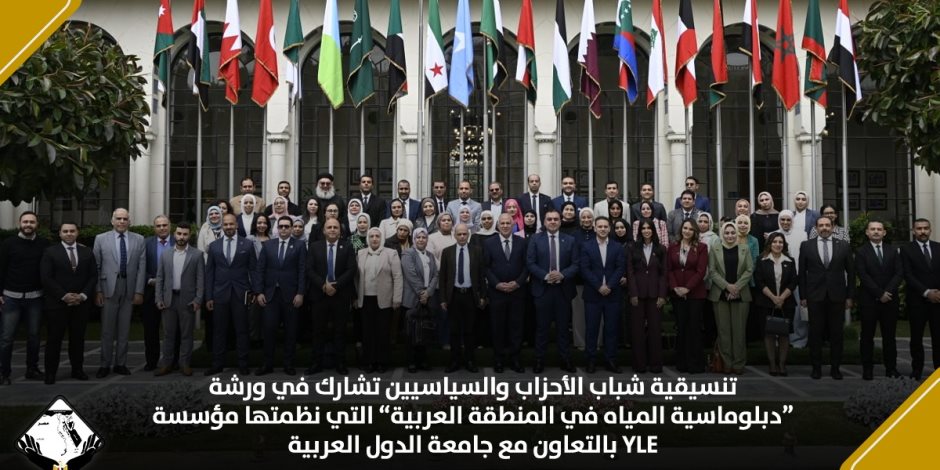 تنسيقية شباب الأحزاب تشارك في ورشة "دبلوماسية المياه في المنطقة العربية"