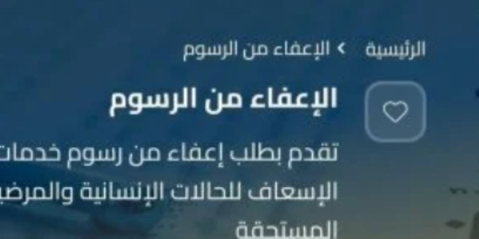 هيئة الإسعاف تطلق تلقى طلبات الإعفاء من رسوم خدمات النقل للأولى بالرعاية