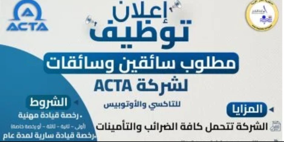 ​مرتبات مجزية وإقامة للمغتربين.. وزارة النقل تعلن عن وظائف خالية بشركة ACTA