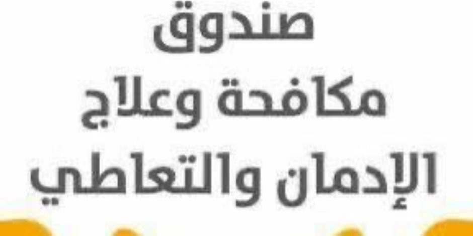 صندوق مكافحة الإدمان يبدأ تنفيذ قرار مجلس الوزراء بالعمل عن بُعد خلال شهر أبريل اعتبارًا من غد الأحد