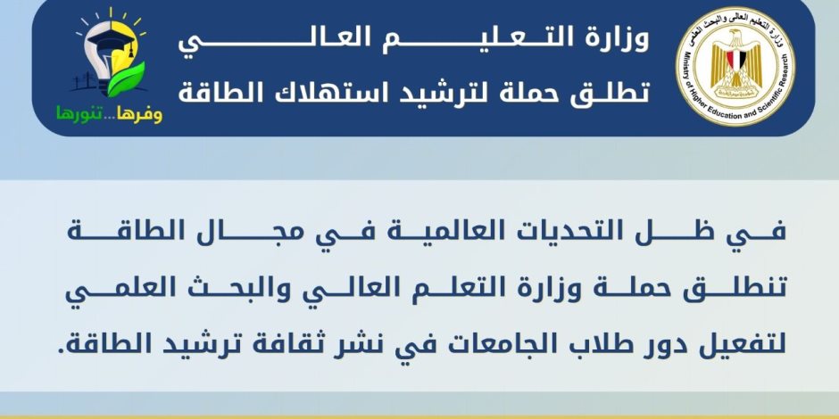 التعليم العالي: انطلاق حملة توعية بمشاركة طلاب الجامعات والمعاهد لترشيد استهلاك الطاقة