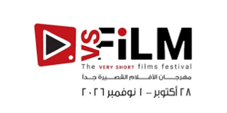 وزارة الثقافة تكشف موعد الدورة 3 لمهرجان VS-FILM للأفلام القصيرة جدا