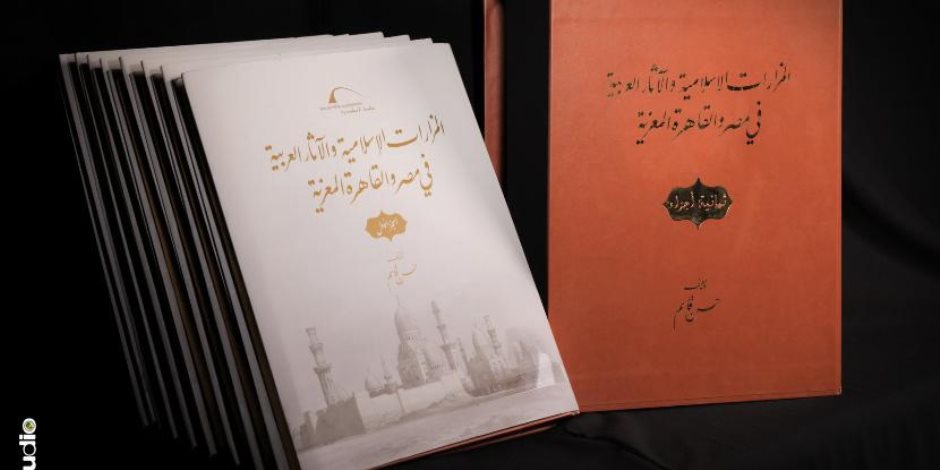 مكتبة الإسكندرية تصدر ثمانية مجلدات توثق مساجد القاهرة ومزاراتها في موسوعة التراث الإسلامي