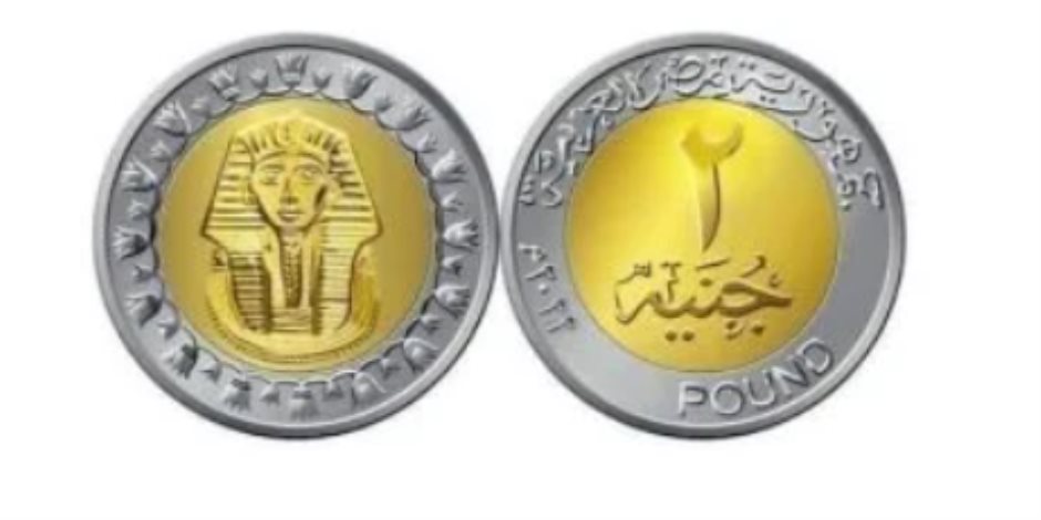 طرح عملة الـ «2 جنيه» قريبا وتغيير سبيكة الجنيه لمواجهة الصهر